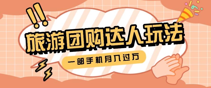 旅行团购达人玩法，10W+素材一键操作，只需要一部手机就能月入过万！-极速轻创