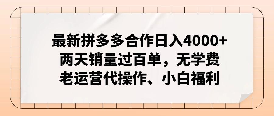 最新拼多多合作日入4000+两天销量过百单，无学费、老运营代操作、小白福利-极速轻创