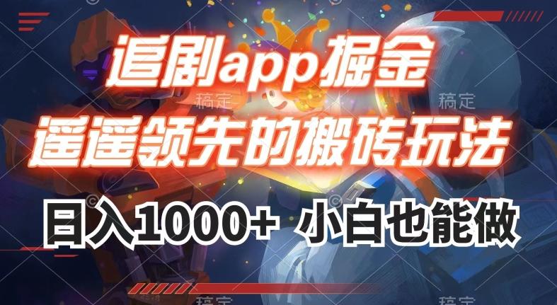 追剧app掘金，遥遥领先的搬砖玩法,日入1000+-极速轻创