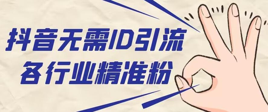 抖音无需ID即可获取同行精准粉，适合各行业引流精准粉丝-极速轻创