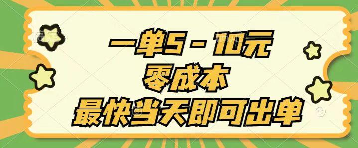 一单5-10元，零成本，最快当天即可出单-极速轻创