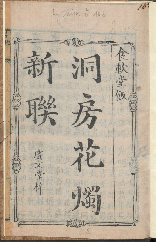 古人的婚礼习俗《洞房花烛新联》pdf-极速轻创