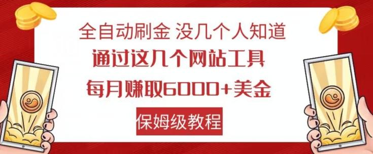 全自动刷金没几个人知道，通过这几个网站工具，每月赚取6000+美金，保姆级教程【揭秘】-极速轻创