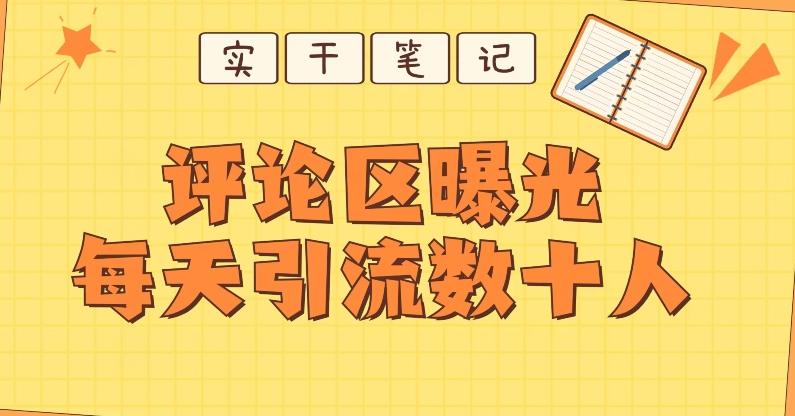 【全网首发】通过评论区曝光每天引流几十+粉丝-极速轻创