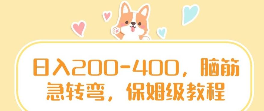 日入200-400，脑筋急转弯，保姆级教程【揭秘】-极速轻创
