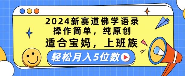 2024新赛道佛学语录，操作简单，纯原创，适合宝妈，上班族，轻松月入5位数【揭秘】-极速轻创