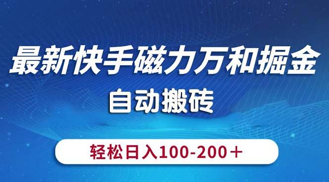 最新快手磁力万和掘金，自动搬砖，轻松日入100-200，操作简单-极速轻创