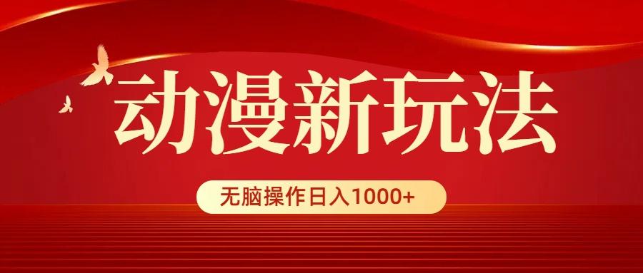 (9350期)动漫新玩法，条条爆款，5分钟1条100%原创，小白无脑操作日入1000+-极速轻创