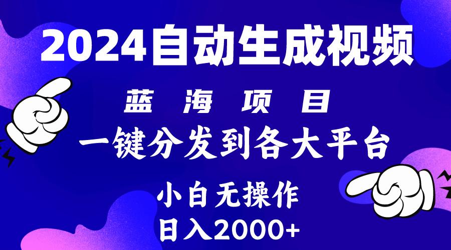 (10059期)2024年最新蓝海项目 自动生成视频玩法 分发各大平台 小白无脑操作 日入2k+-极速轻创