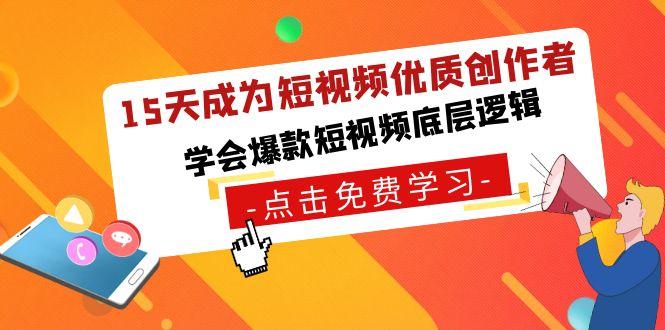15天成为短视频优质创作者，学会爆款短视频底层逻辑-极速轻创