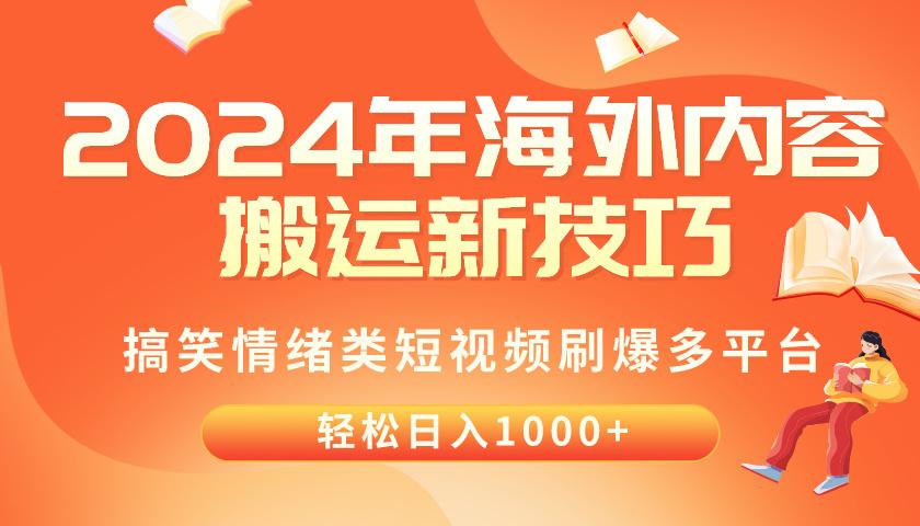 2024年海外内容搬运技巧，搞笑情绪类短视频刷爆多平台，轻松日入千元-极速轻创