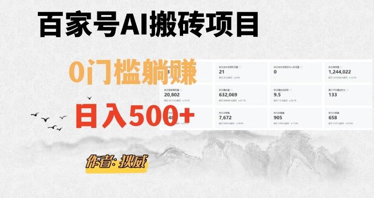 百家号ai无门槛搬砖掘金项目，日入500+（附官方脚本及指令）【揭秘】-极速轻创