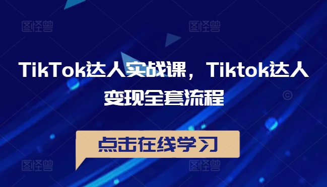 TikTok达人实战课，Tiktok达人变现全套流程-极速轻创