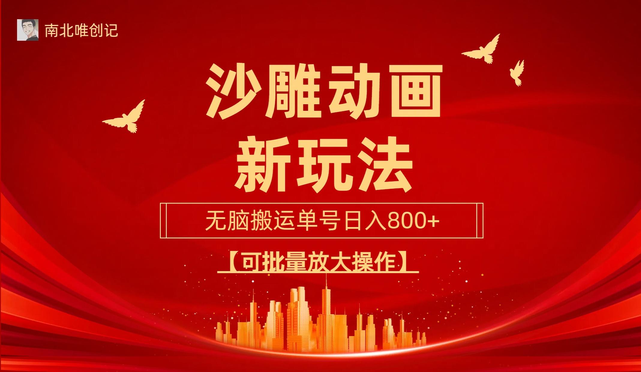 (9597期)沙雕动漫新玩法，无脑搬运，操作简单，三天快速起号，单号日收入800+可…-极速轻创