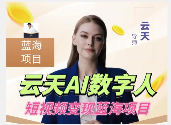 云天AI数字人短视频项目，门槛低，适合各类人群【更新】-极速轻创