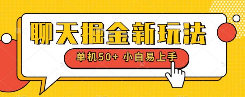 聊天掘金新玩法单机日入50+稳定长期吃肉玩法-极速轻创