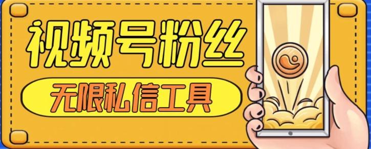 视频号粉丝无限私信全新升级版引流精准粉，用户不开通视频号也可私信-极速轻创