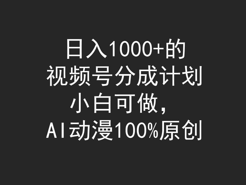 (9653期)日入1000+的视频号分成计划，小白可做，AI动漫100%原创-极速轻创