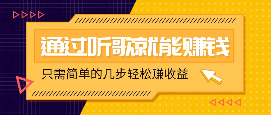 听歌也能赚钱，无门槛要求，只需简单的几步，就能轻松赚个几十甚至上百。-极速轻创