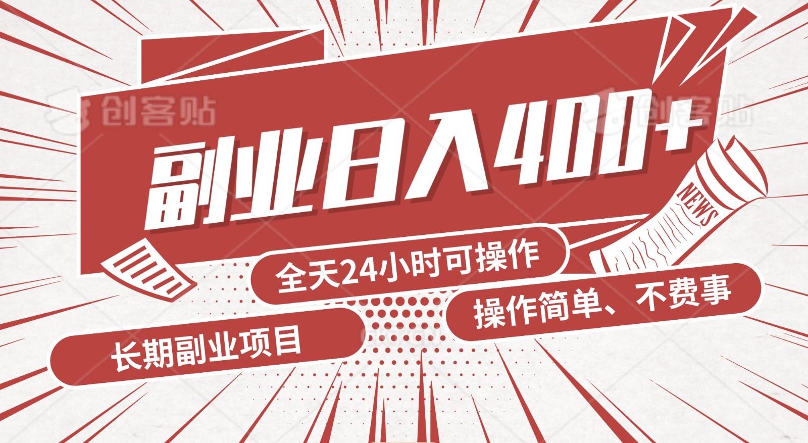 手动操作十分钟，每天收益400+，当天实操，当天见收益-极速轻创