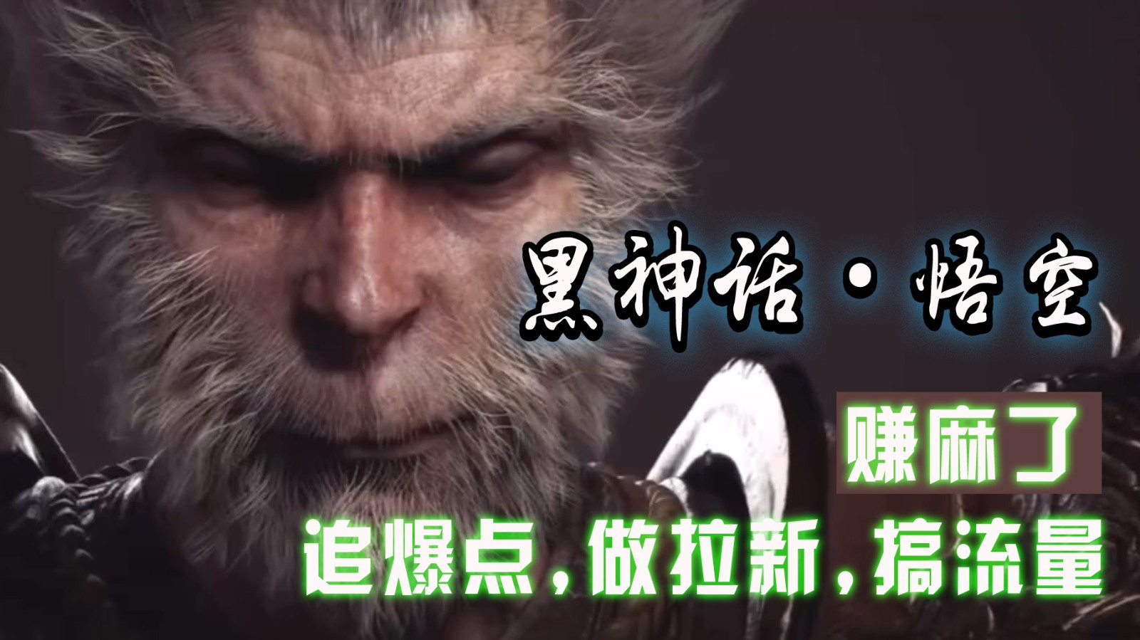 黑神话悟空离线完整版+修改器，追爆点做拉新搞流量，赚麻了-极速轻创