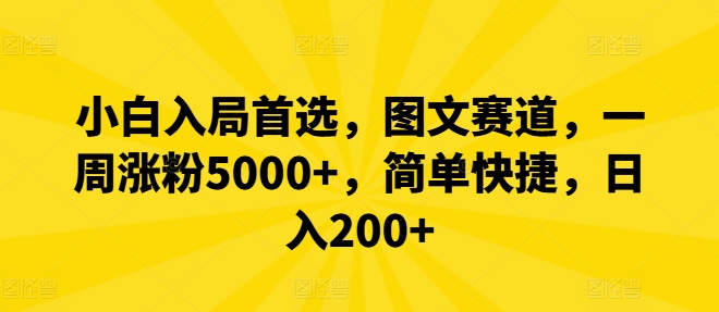 小白入局首选，图文赛道，一周涨粉5000+，简单快捷，日入200+-极速轻创