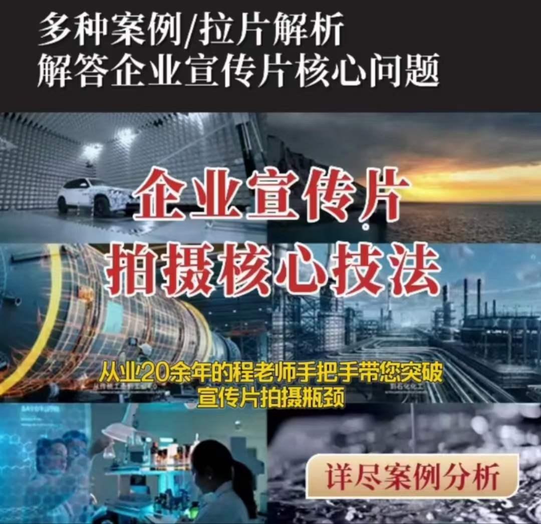 【企业宣传片】拍摄思维提升专业影视质感核心揭密一课搞定-极速轻创