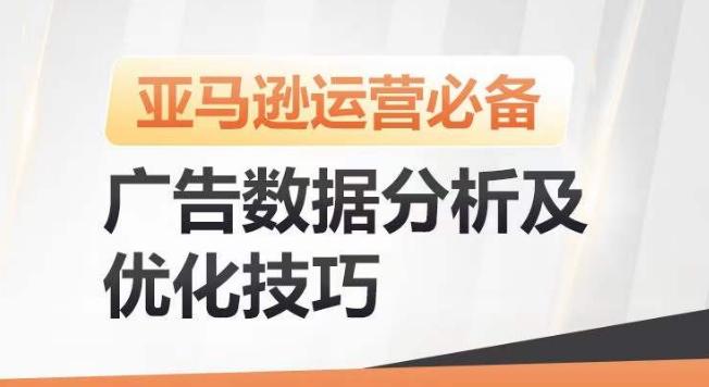 亚马逊广告数据分析及优化技巧，高效提升广告效果，降低ACOS，促进销量持续上升-极速轻创