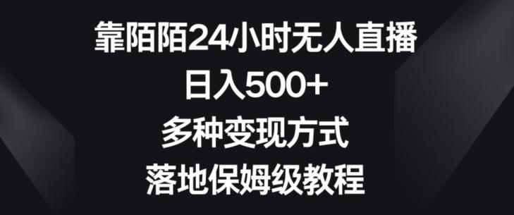 靠陌陌24小时无人直播，日入500+，多种变现方式，落地保姆级教程【揭秘】-极速轻创