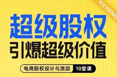 超级股权引爆超级价值，电商股权设计与激励10堂线上课-极速轻创