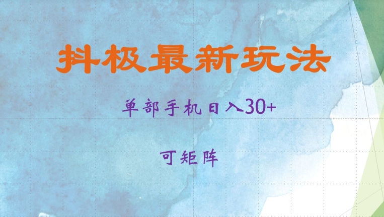 抖极单部日入30+，可矩阵操作，当日见收益【揭秘】-极速轻创