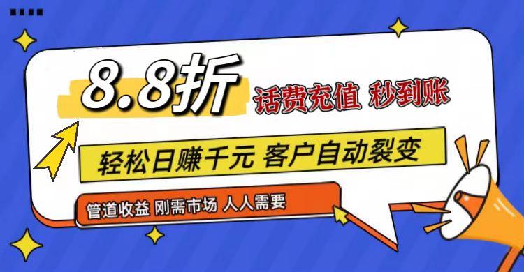 王炸项目刚出，88折话费快充，人人需要，市场庞大，推广轻松，补贴丰厚，话费分润…-极速轻创
