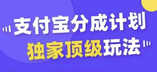 支付宝分成计划独家顶级玩法，从起号到变现，无需剪辑基础，条条爆款，天天上热门-极速轻创
