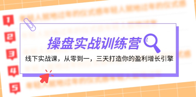 操盘实操训练营：线下实战课，从零到一，三天打造你的盈利增长引擎-极速轻创