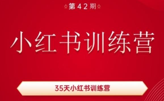 35天小红书训练营(42期)，用好小红书，做你喜欢又擅长的事，涨粉又赚钱-极速轻创