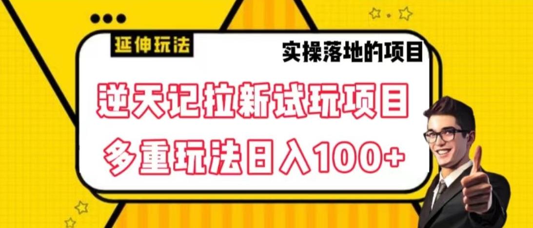 逆天记拉新试玩搬砖项目，日入100+-极速轻创