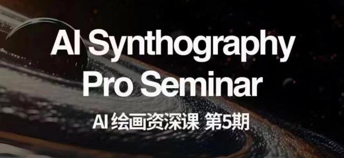 AI绘画资深课第五期掌握AI绘画，实现各种商业变现【第五期】-极速轻创