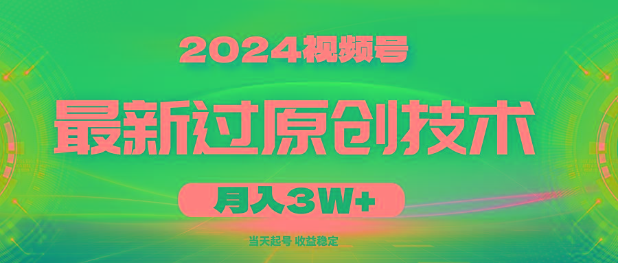 2024视频号最新过原创技术，当天起号，收益稳定，月入3W+-极速轻创