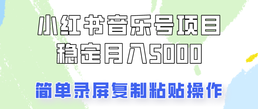 通过音乐号变现，简单的复制粘贴操作，实现每月5000元以上的稳定收入-极速轻创