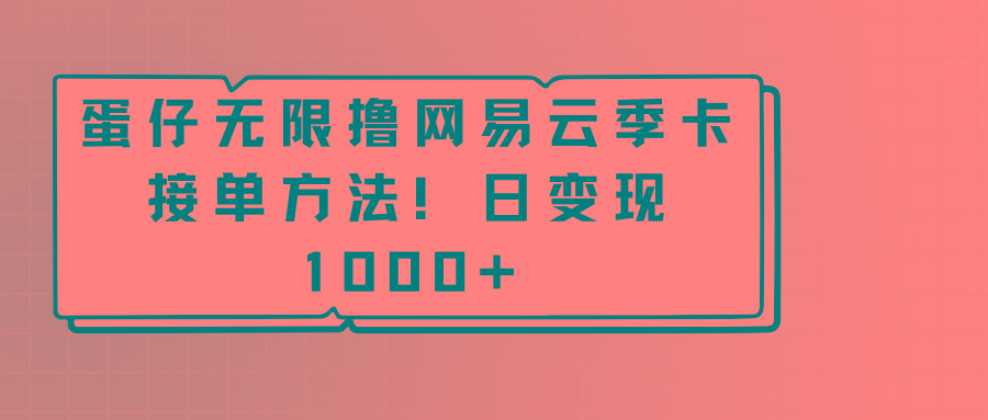 蛋仔无限撸网易云季卡接单方法！日变现1000+-极速轻创