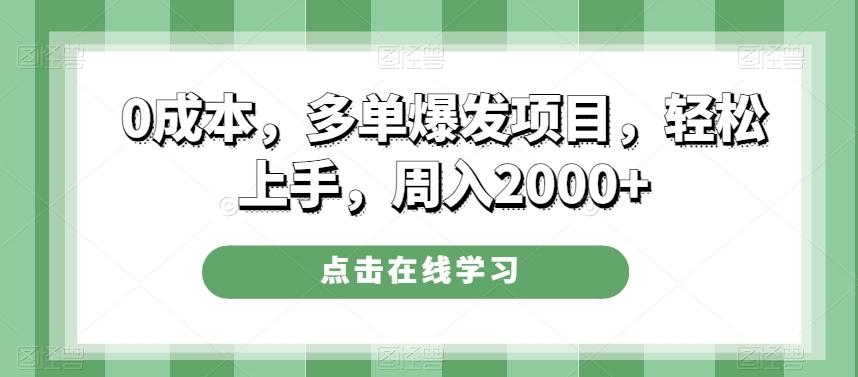 0成本，多单爆发项目，轻松上手，周入2000+-极速轻创