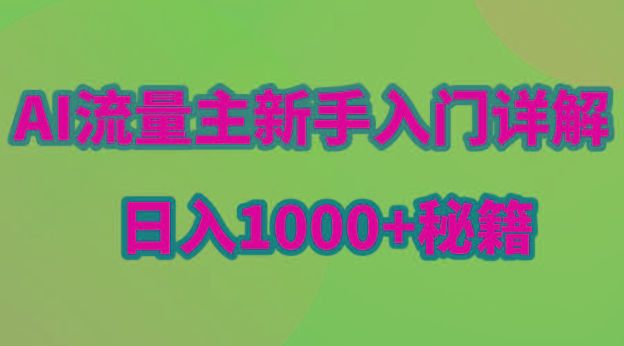 AI流量主新手入门详解公众号爆文玩法，公众号流量主日入1000+秘籍-极速轻创