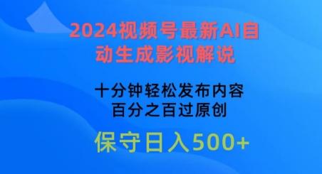2024视频号最新AI自动生成影视解说，十分钟轻松发布内容，百分之百过原创【揭秘】-极速轻创