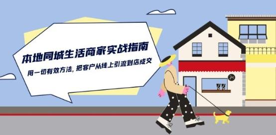 本地同城生活·商家实战指南：用一切有效方法，把客户从线上引流到店成交-极速轻创