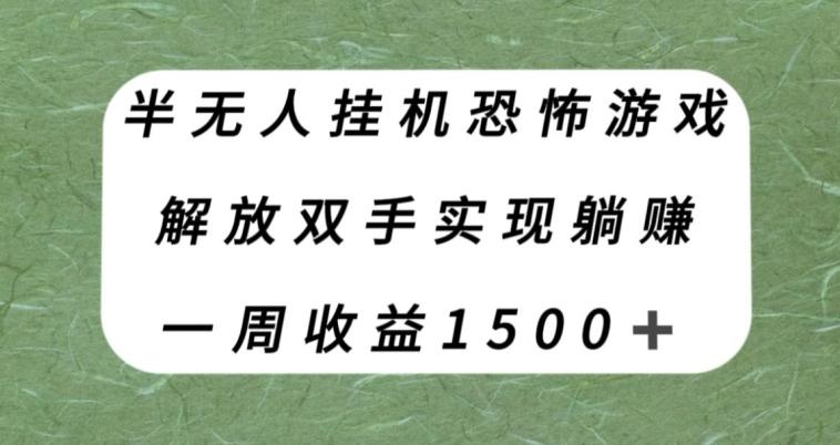 半无人挂机恐怖游戏，解放双手实现躺赚，单号一周收入1500+【揭秘】-极速轻创