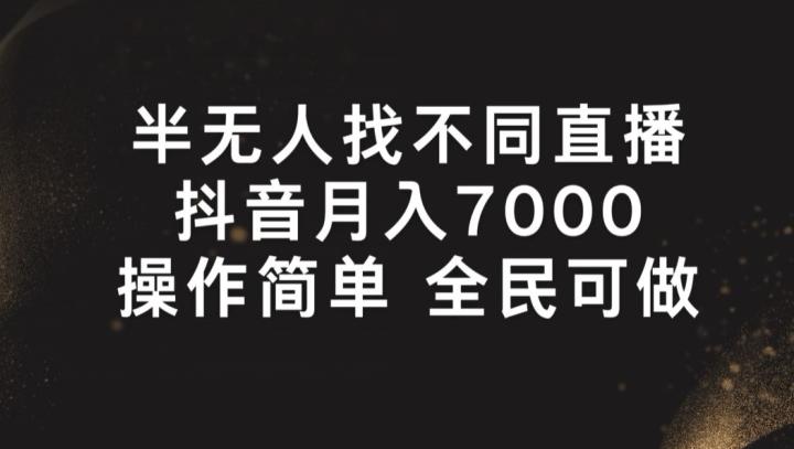 半无人找不同直播，月入7000+，操作简单 全民可做【揭秘】-极速轻创