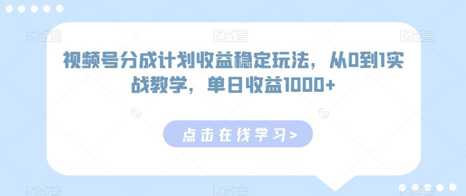 视频号分成计划收益稳定玩法，从0到1实战教学，单日收益1000+【揭秘】-极速轻创
