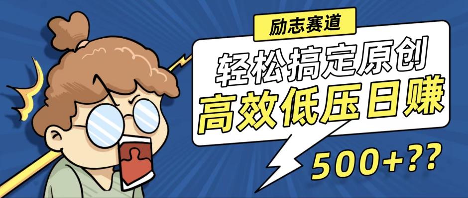 新玩法来袭，轻松搞定高原创视频，高效低压日赚500+！-极速轻创