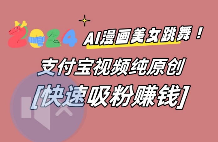AI动漫美女跳舞视频，无脑搬运原创视频，多项引流方式【揭秘】-极速轻创
