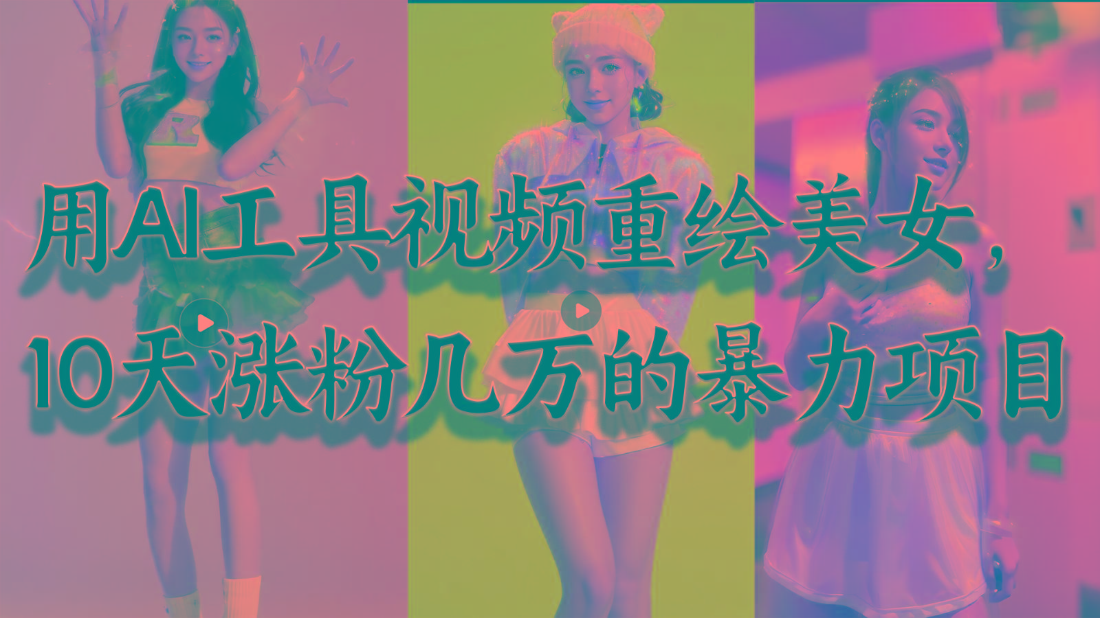 用AI工具视频重绘美女，10天涨粉几万的暴力项目，普通人逆袭的不二之选-极速轻创